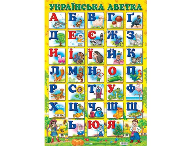 Алфавіт.Українська абетка друкована