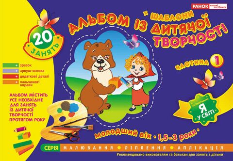 Альбом з дитячої творчості. Молодший вік 1,5-3роки.Частина 1