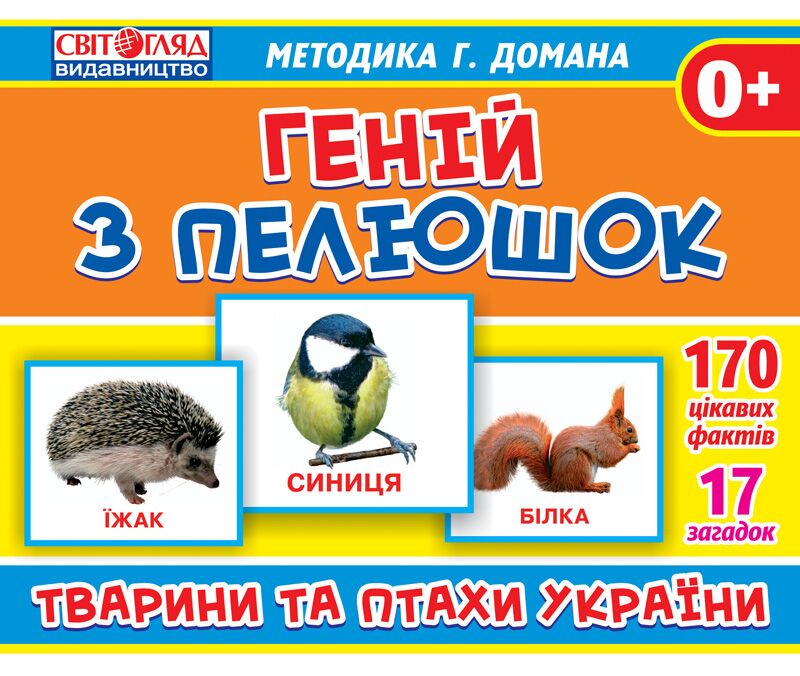 Геній з пелюшок.Тварини та птахи України - фото 1