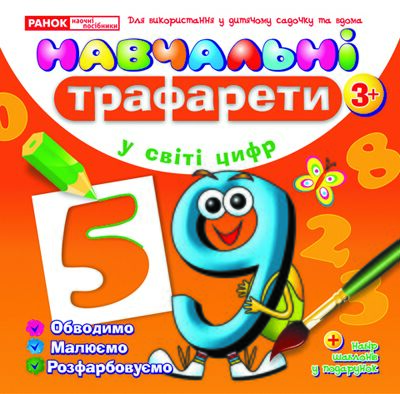 Навчальнi трафарети.У світі цифр - Вихователю ДНЗ