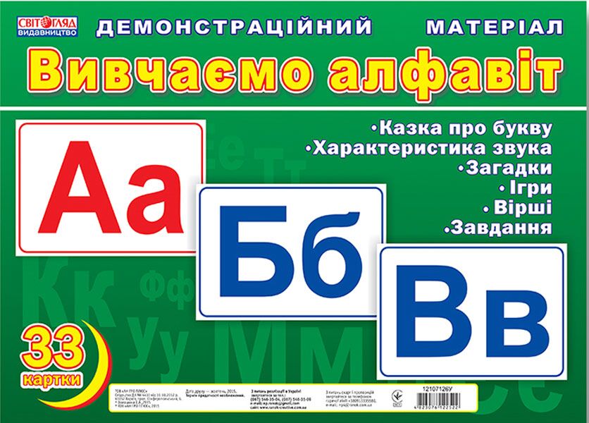 Демонстраційні фотоілюстрації.Вивчаємо алфавіт - фото 1