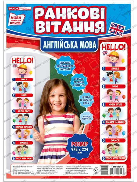 Зростомір.Ранкові вітання(англ.мова) - Оформлення предметних кабінетів