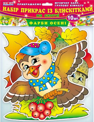 Набір прикрас із блискітками.Фарби осені - Оформлення предметних кабінетів