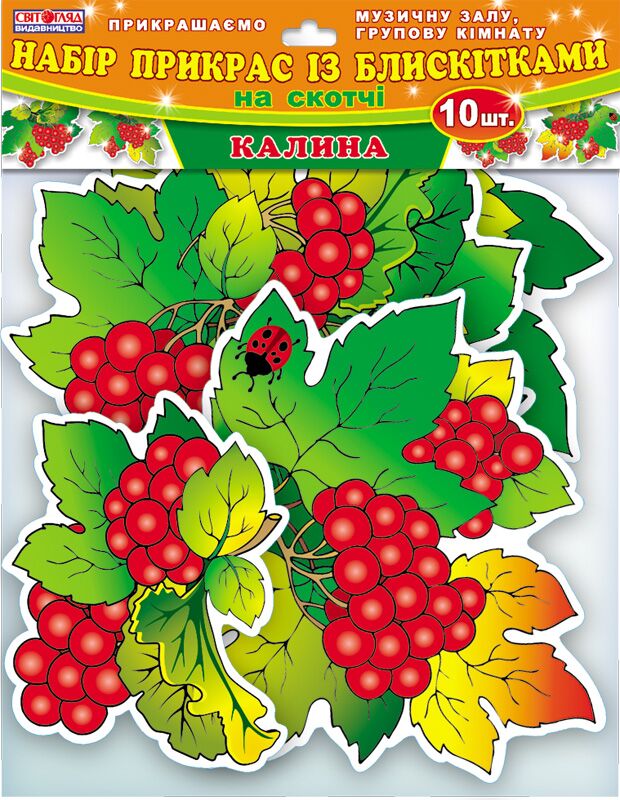 Набір прикрас із блискітками.Калина - Оформлення предметних кабінетів