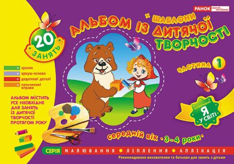 Альбом з дитячої творчості. Середній вік 3-4 роки.Частина 1 - Підготовка до школи