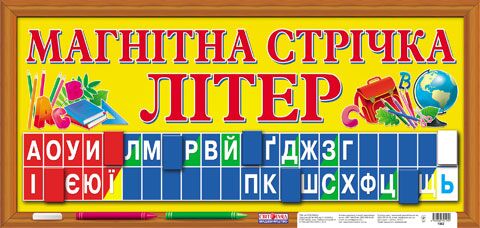 Магнітна стрічка літер - Оформлення предметних кабінетів