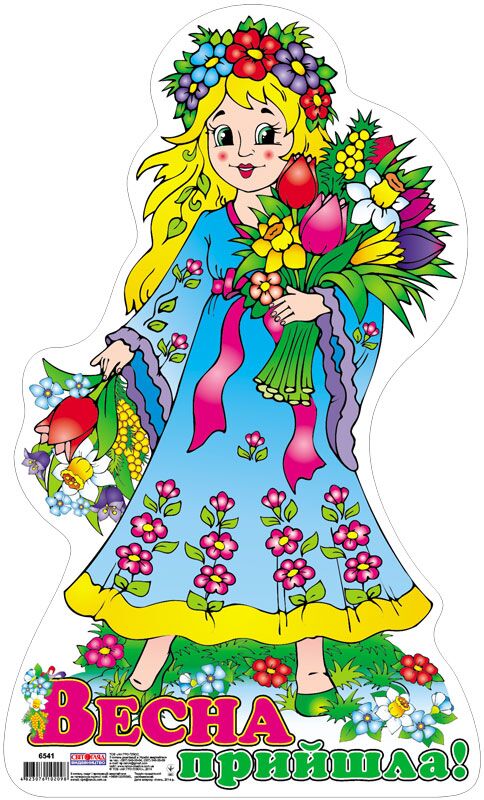 Плакат.Весна прийшла - Оформлення предметних кабінетів