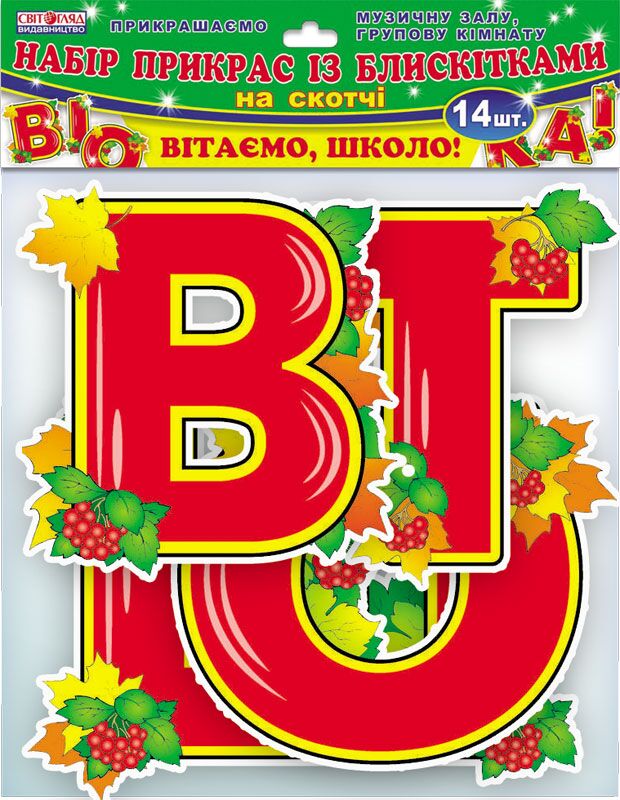 Набір прикрас із блискітками.Вітаємо, школо!