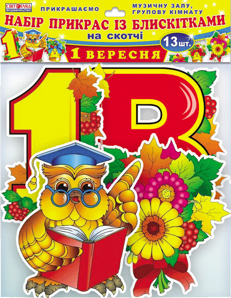 Набір прикрас із блискітками.1 Вересня - Оформлення предметних кабінетів