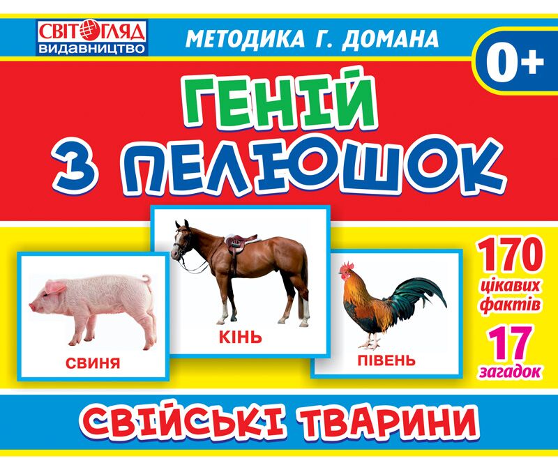 Демонстарційні фотоілюстрації.Геній з пелюшок.Свійські тварини - Вихователю ДНЗ