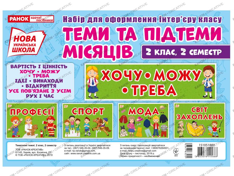 Набір карток.Теми та підтеми місяців 2 клас,2 семестр - фото 1