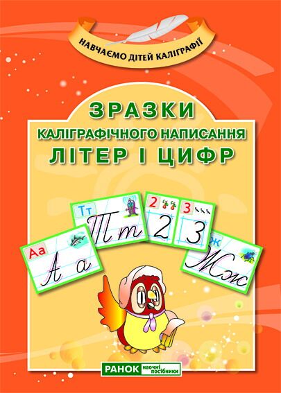 Розвиток мовлення.Зразки каліграфічного написання літер і цифр - Дидактичні картки для дошкільнят та Наочність