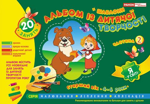 Альбом з дитячої творчості. Старший вік 4-6 років.Частина 2 - Підготовка до школи