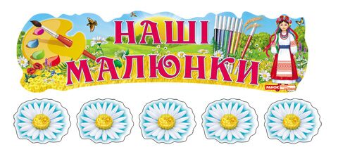 Стенд.Виставка дитячих малюнків.Наші малюнки.Україна