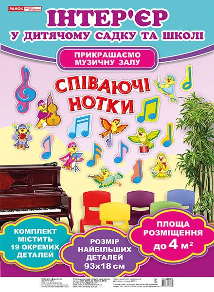 Набір для оформлення музичної зали.Співаючи нотки - Оформлення предметних кабінетів