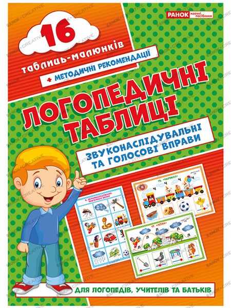Логопедичні таблиці.Звуконаслідувальні та голосові вправи - фото 1