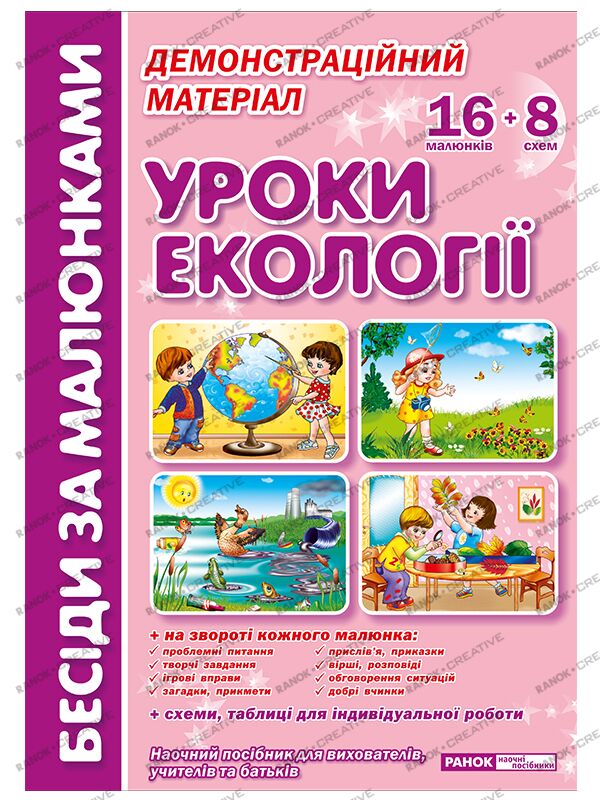 Бесіди за малюнками.Уроки екології - Вихователю ДНЗ