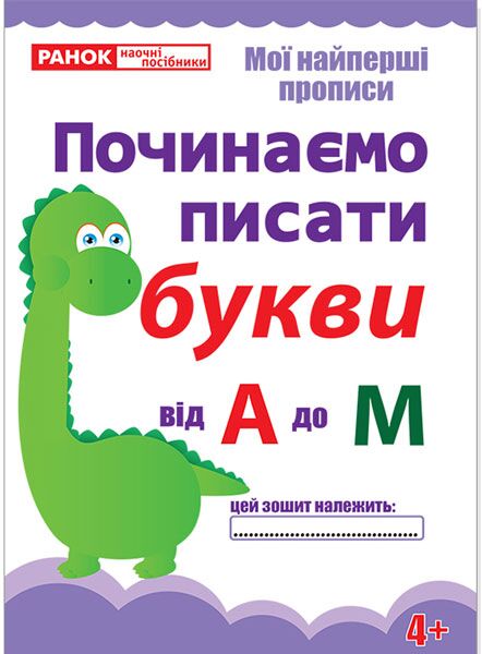 Прописи.Починаємо писати букви від А до М.(редизайн) - фото 1