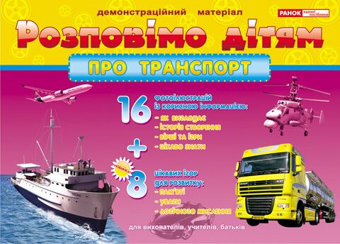 Розповімо дітям.Про транспорт - Вихователю ДНЗ