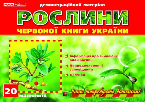 Рослини Червоної книги України - фото 1
