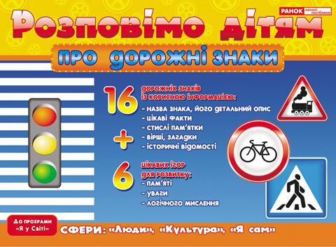 Розповімо дітям.Про дорожні знаки - Вихователю ДНЗ