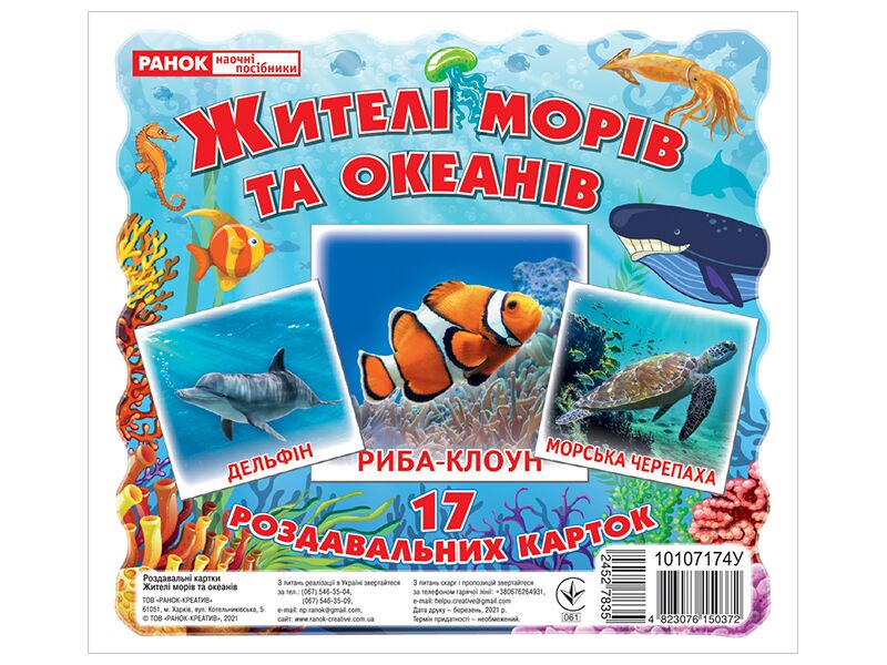 Демонстраційний матеріал Жителі морів та океанів 17 Роздавальних карток Ранок - фото 1