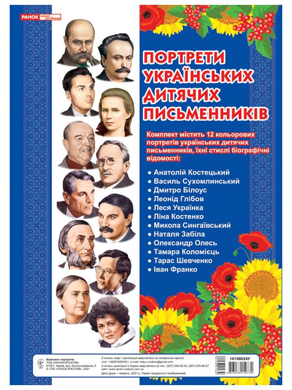 Комплект портретів.Портрети українських дитячих письменників