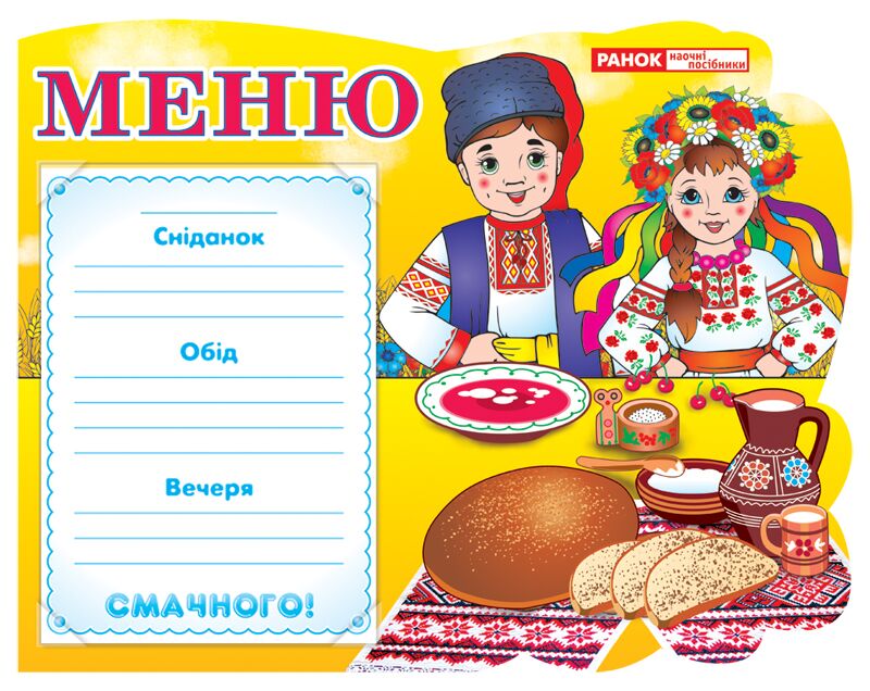 Стенд.Меню.Україна.Хлопчик та дівчинка