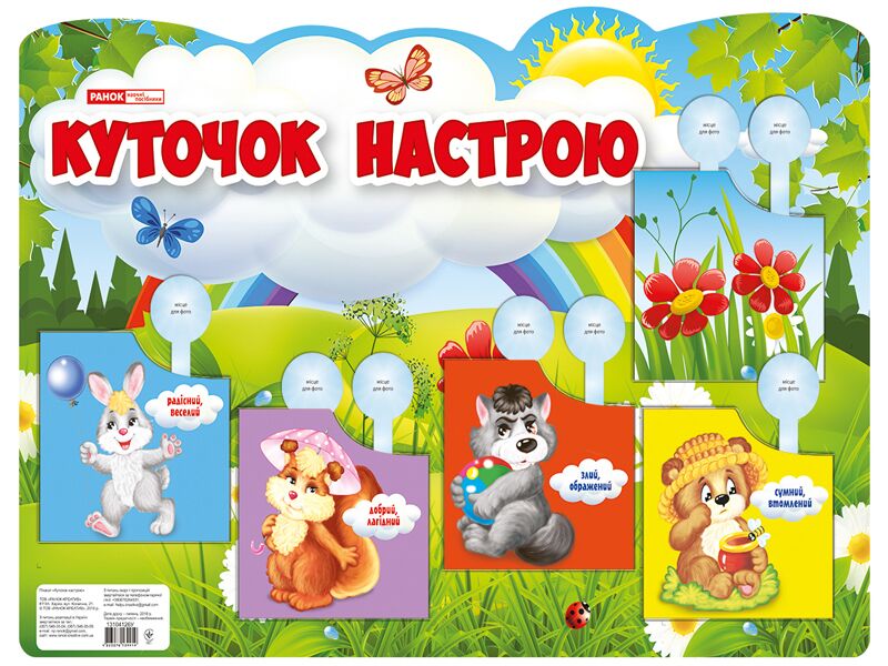 Плакат.Куточок настрою - Оформлення предметних кабінетів
