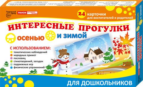 3990а Интересные прогулки осенью и зимой - книги для дітей