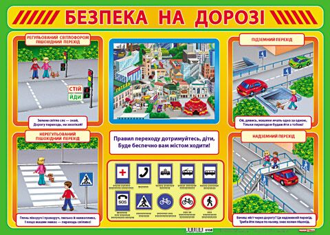 Плакат.Безпека на дорозі - фото 1