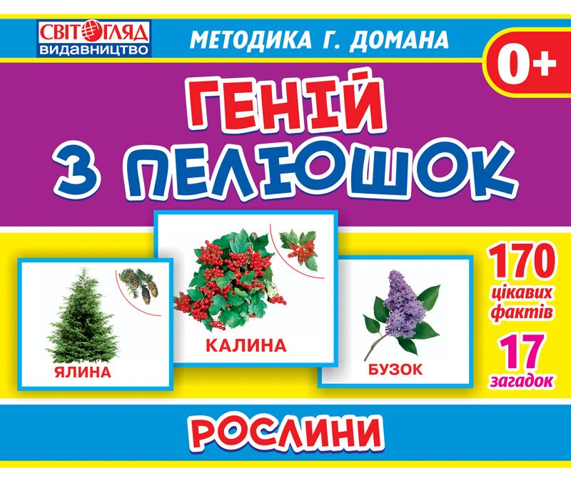 Геній з пелюшок Рослини з укр.та англ.назвами 0+ за методикою Г. Домана - Зошити та посібники для дитячих садочків