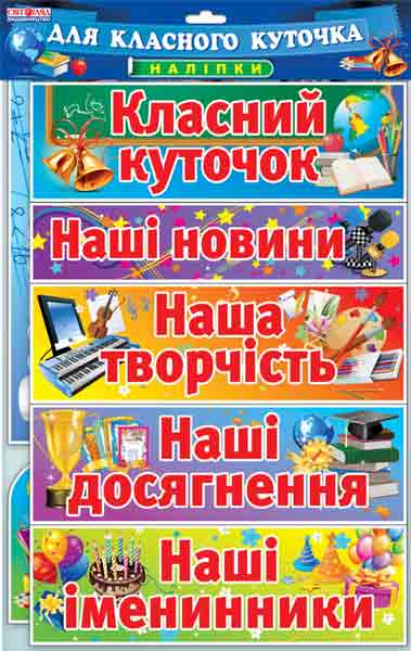 Набір.Наклейки.Класний куточок - Оформлення предметних кабінетів