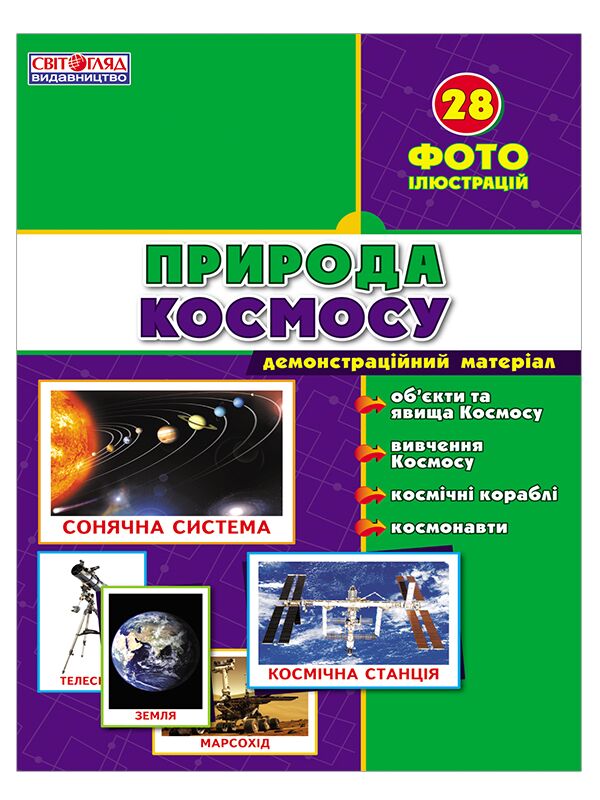 Демонстарційні фотоілюстрації.Природа Космосу - Зошити та посібники для дитячих садочків