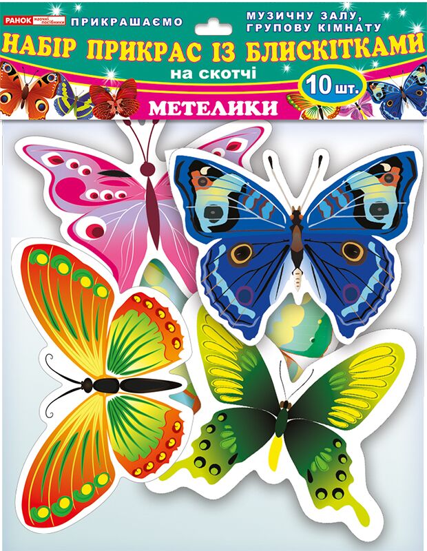Набір прикрас із блискітками.Метелики(ред.) - Оформлення предметних кабінетів