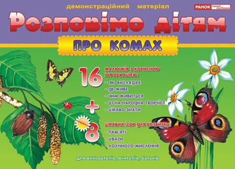 Розповімо дітям.Про комах Розповімо дітям.Про комах - Пізнаю навколишній світ