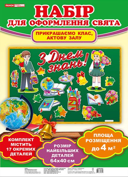 Набір для оформлення кімнати.З днем знань - Оформлення предметних кабінетів