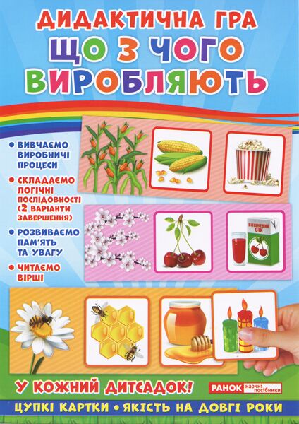 Дидактична гра.Що з чого виробляють? - фото 1