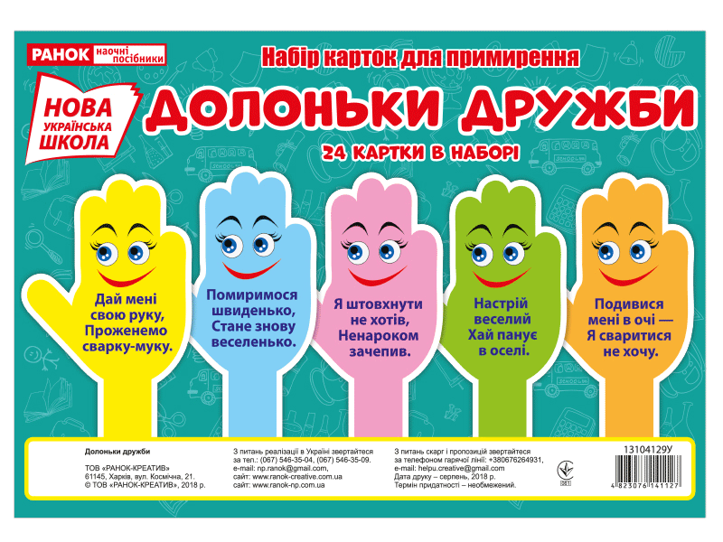 Набір карток для примирення.Долоньки дружби - фото 1