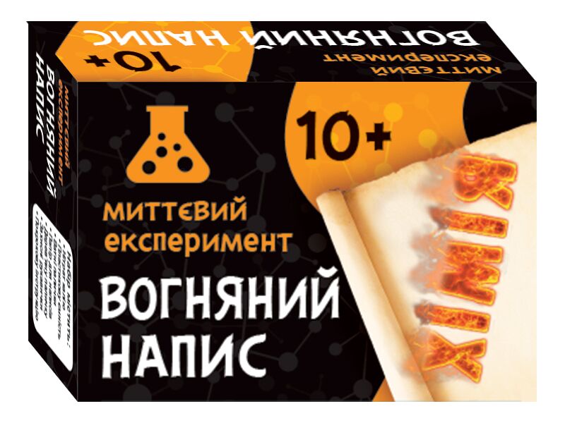 Миттєвий експеримент Вогняний напис - фото 1