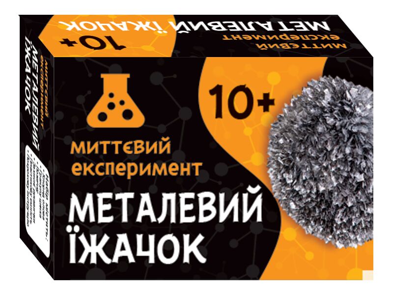 Миттєвий експеримент Металевий їжачок - фото 1