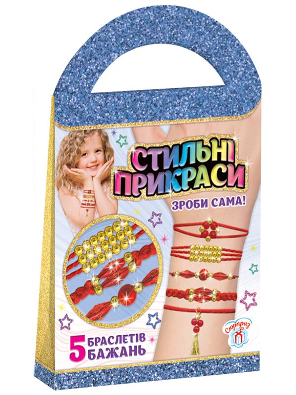 Стильні прикраси.Браслети бажань(сумка).Сюрприз - Своїми руками