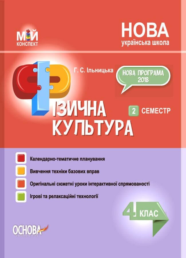 Мій конспект Фізична культура 4 клас 2 семестр НУШ Авт: Ільницька Г.С. Вид-во: Основа - фото 1