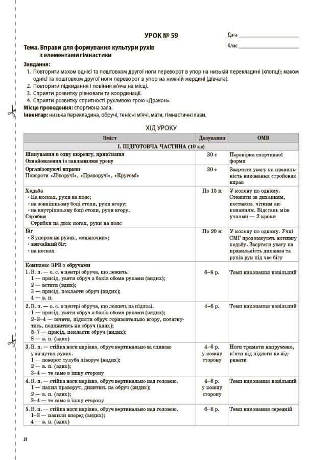 Мій конспект Фізична культура 4 клас 2 семестр НУШ Авт: Ільницька Г.С. Вид-во: Основа - фото 6