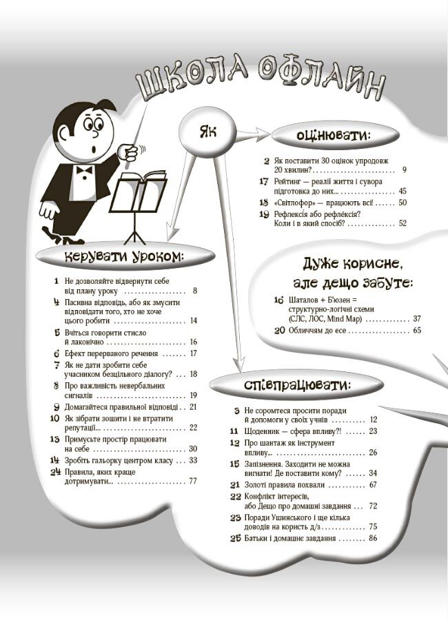 Маленькі секрети учительського успіху. Навчаємо з радістю.Видання друге доповнене та перероблене - фото 2
