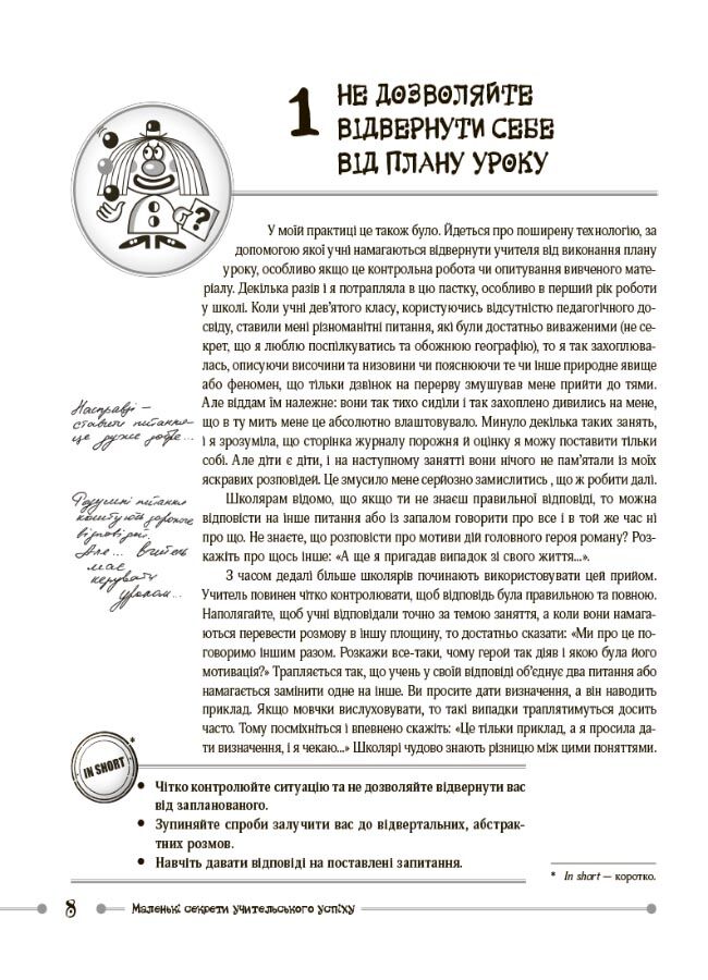 Маленькі секрети учительського успіху. Навчаємо з радістю.Видання друге доповнене та перероблене - фото 4