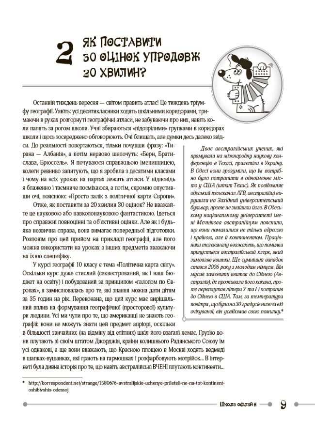 Маленькі секрети учительського успіху. Навчаємо з радістю.Видання друге доповнене та перероблене - фото 5