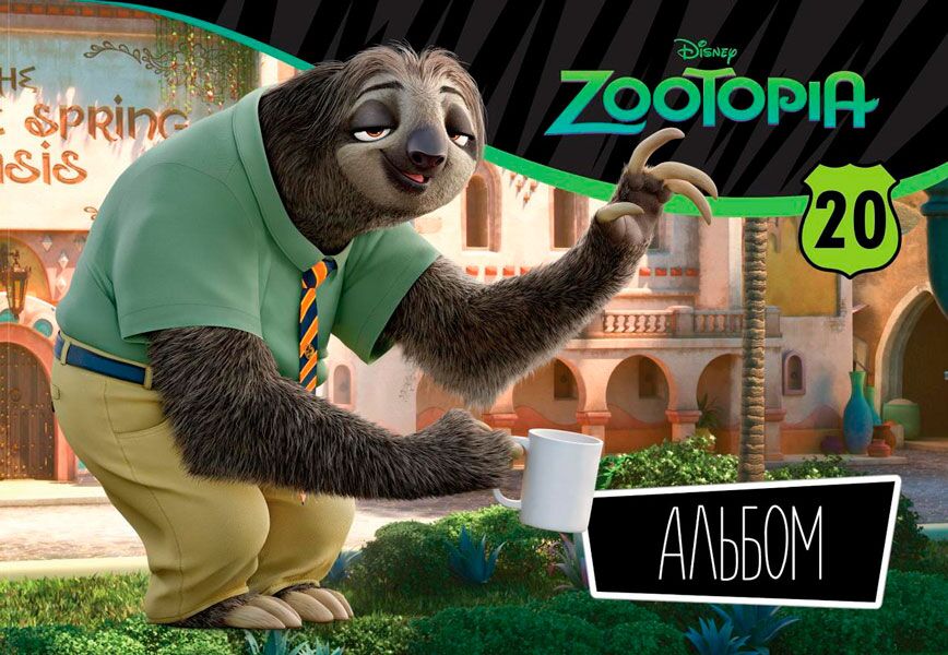 Альбом для малювання (пруж. 20арк) Серія Зоотрополіс № 4 - Альбоми для малювання