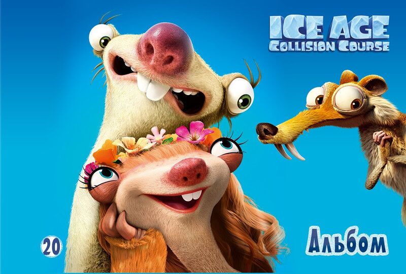 Альбом для малювання (скоба, 20арк.) МІКС Льодовиковий період - Альбоми для малювання