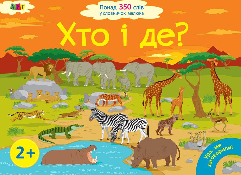 Ура, ми заговорили! Хто і де? Мусиенко Н. Ранок